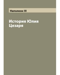 История Юлия Цезаря