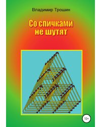 Со спичками не шутят