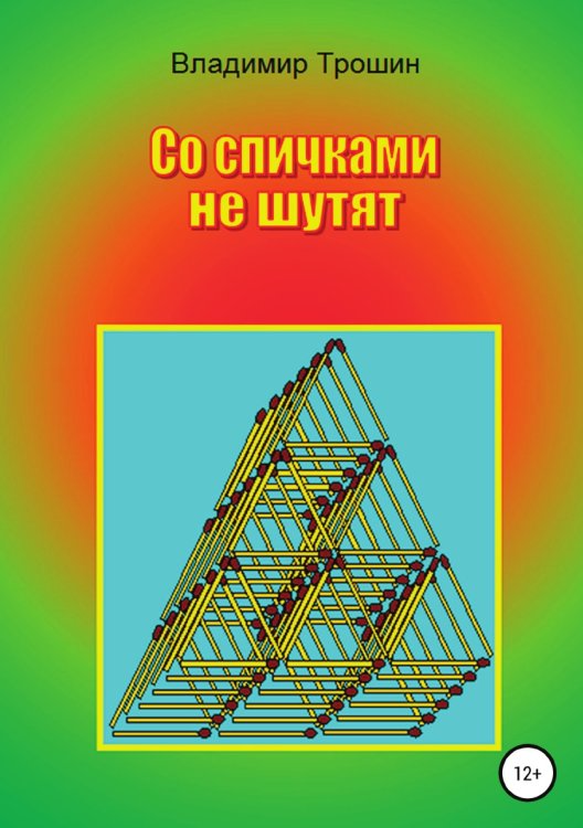 Обложка книги «Со спичками не шутят» — Владимир Трошин, ISBN 9785532047709