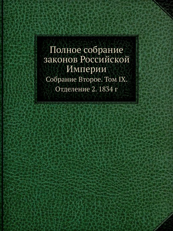 Полное собрание законов Российской Империи Полное собрание законов Российской Империи