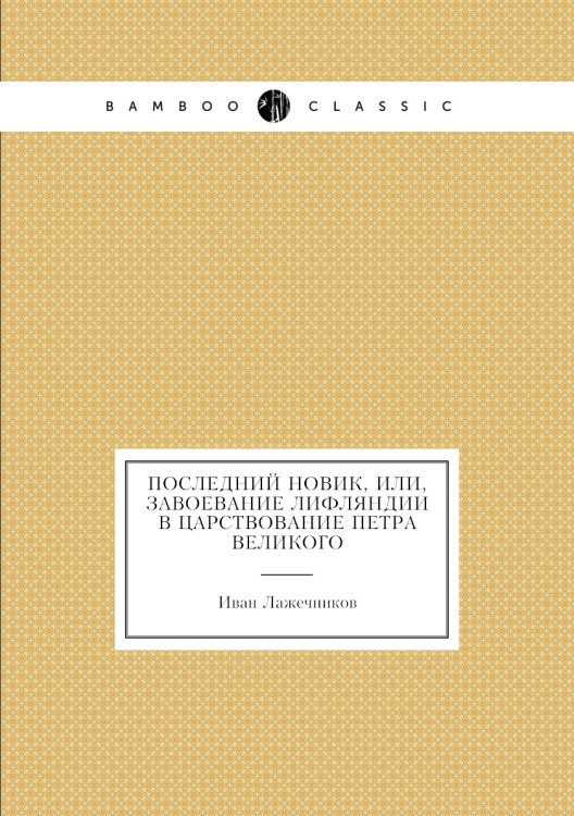 Последний новик, или, Завоевание Лифляндии в царствование Петра Великого