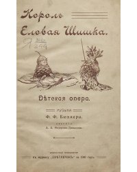 Король еловая шишка