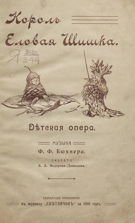 Обложка книги «Король еловая шишка» — Бюхнер Ф. Ф., ISBN 9785521968565