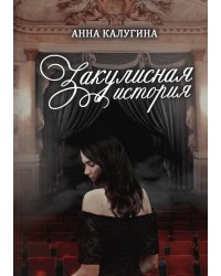 Закулисная история