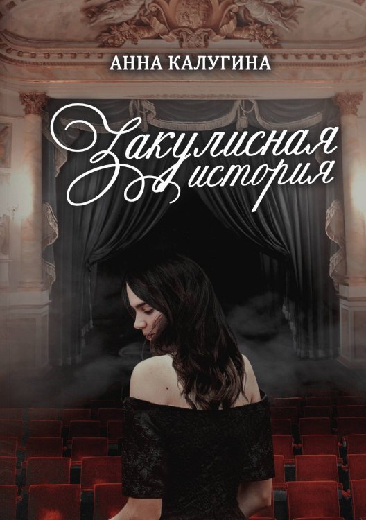 Обложка книги «Закулисная история» — Анна Калугина, ISBN 9785517054852