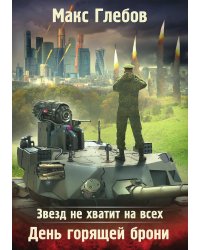 Звезд не хватит на всех. День горящей брони