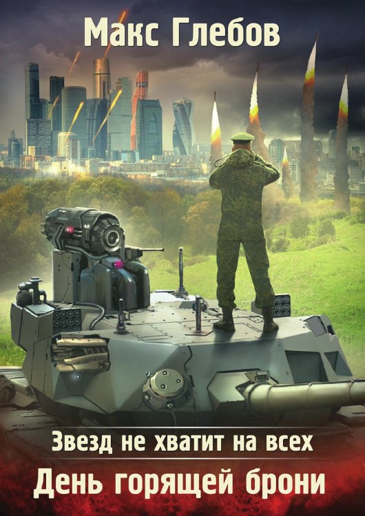 Обложка книги «Звезд не хватит на всех. День горящей брони» — Макс Глебов, ISBN 9785519731560