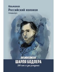 Спецвыпуск Премия имени Шарля Бодлера 200 лет со дня рождения