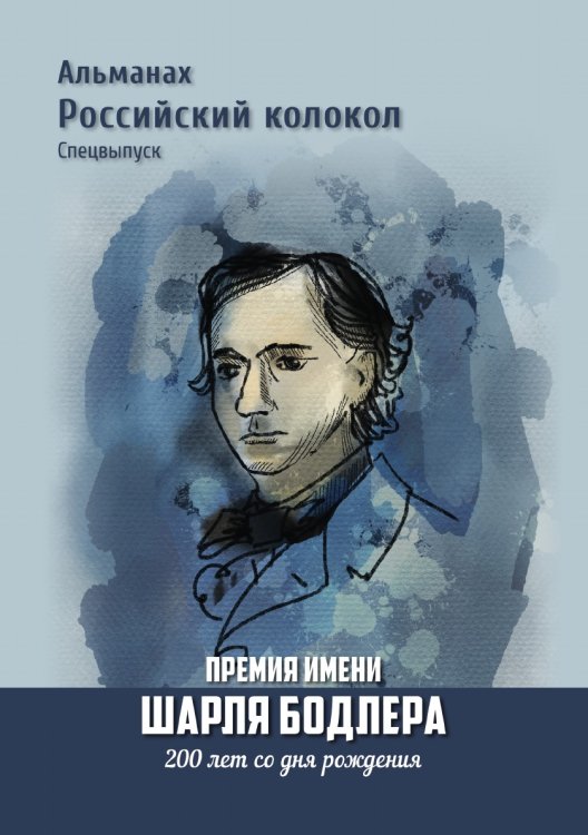 Обложка книги «Спецвыпуск Премия имени Шарля Бодлера 200 лет со дня рождения» — Нет автора, ISBN 9785907564152