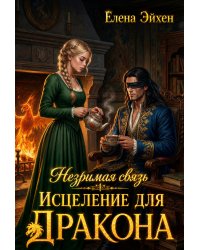 Незримая связь. Исцеление для дракона