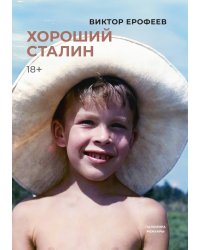 Хороший Сталин