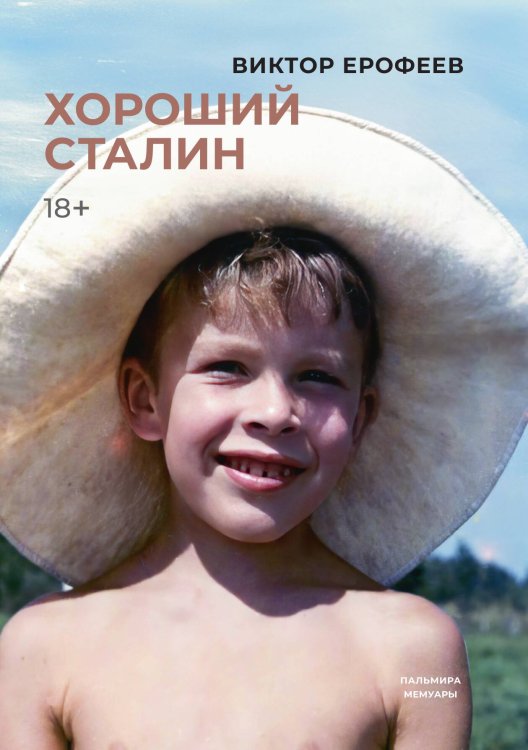 Обложка книги «Хороший Сталин» — Виктор Ерофеев, ISBN 9785517108920