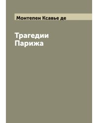Трагедии Парижа