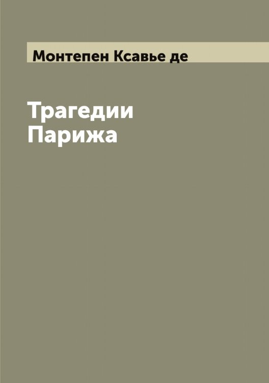 Обложка книги «Трагедии Парижа» — Монтепен Ксавье де, ISBN 9785519973076