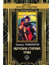 Обратная сторона Луны