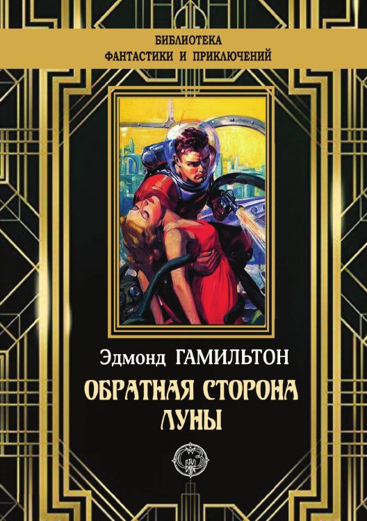Обложка книги «Обратная сторона Луны» — Эдмонд Гамильтон, ISBN 9785938351431
