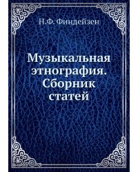 Музыкальная этнография. Сборник статей