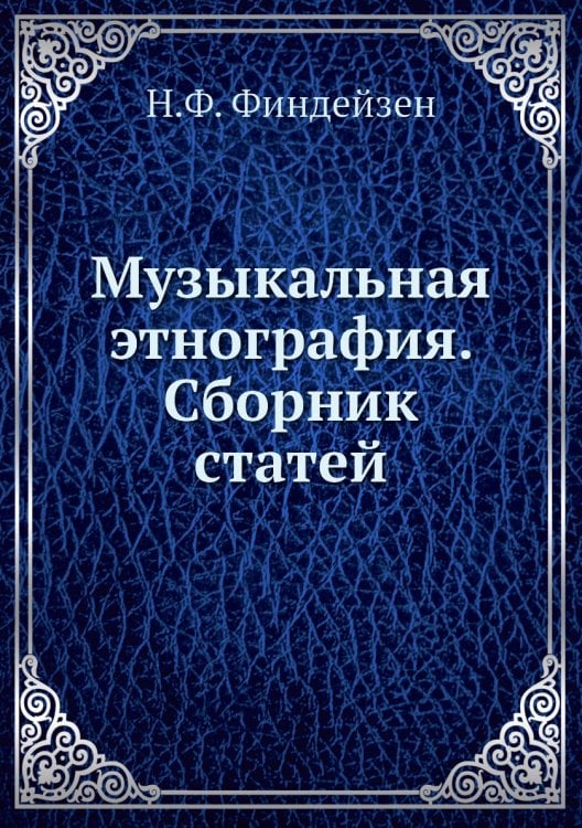 Музыкальная этнография. Сборник статей Музыкальная этнография. Сборник статей