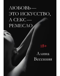 Любовь - это искусство, а секс - ремесло