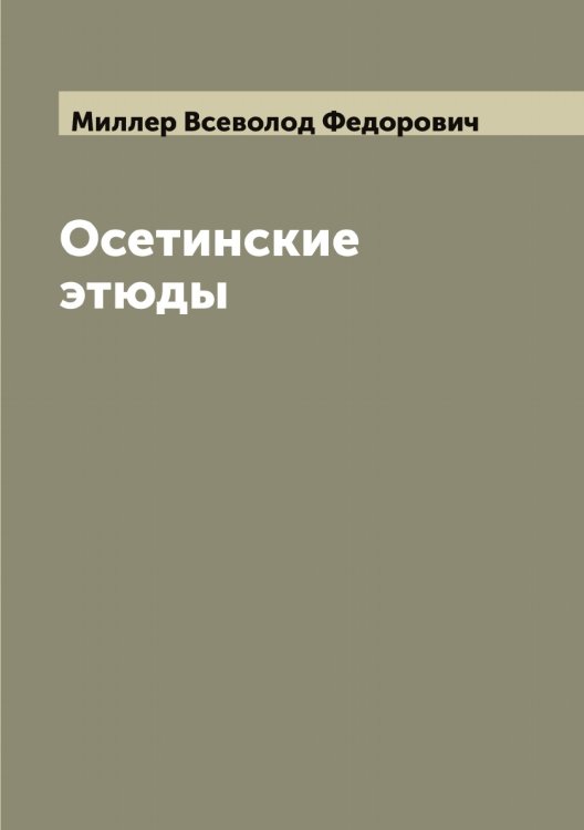 Обложка книги «Осетинские этюды» — Миллер Всеволод Федорович, ISBN 9785519964654
