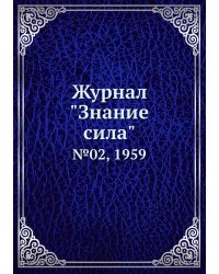 Журнал "Знание сила"