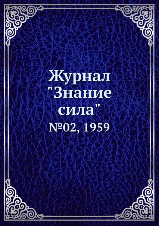 Журнал "Знание сила" Журнал "Знание сила"