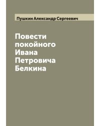 Повести покойного Ивана Петровича Белкина