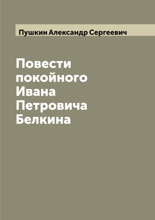 Обложка книги «Повести покойного Ивана Петровича Белкина» — Пушкин Александр Сергеевич, ISBN 9785519799515