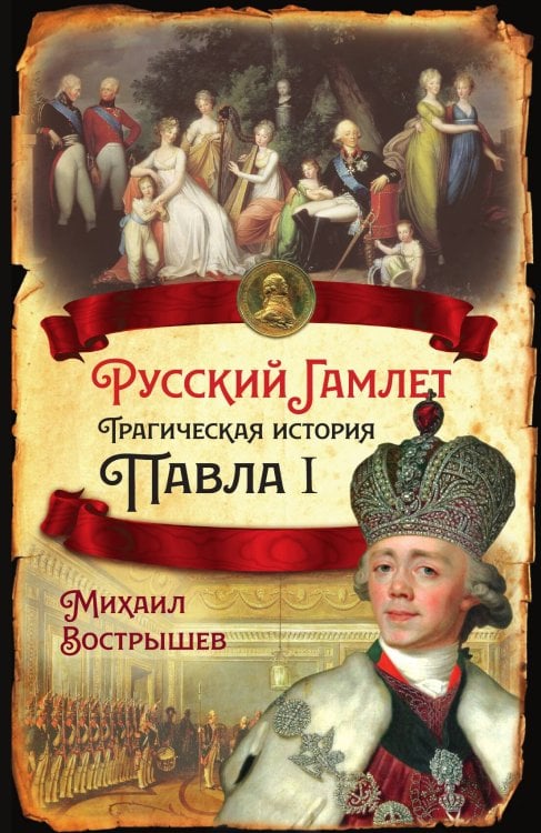 Обложка книги «Русский Гамлет. Трагическая история Павла I» — Вострышев Михаил Иванович, ISBN 9785001802884