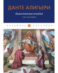 Божественная комедия. Чистилище