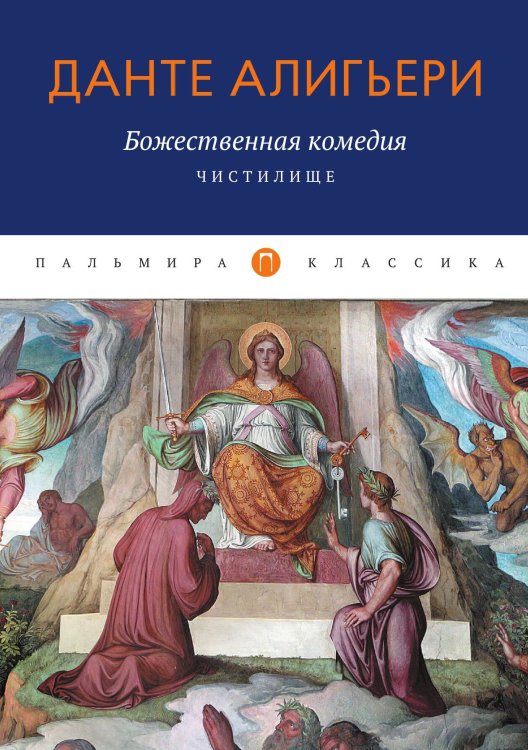 Обложка книги «Божественная комедия. Чистилище» — Данте Алигьери, ISBN 9785517035387