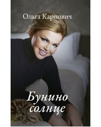 Бунино солнце