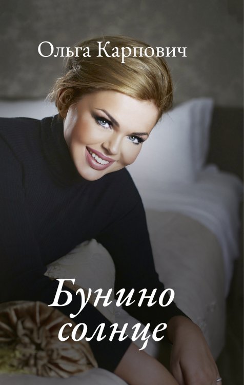 Обложка книги «Бунино солнце» — Ольга Карпович, ISBN 9785521911431