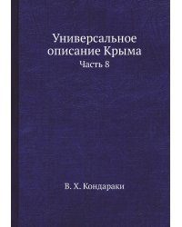 Универсальное описание Крыма