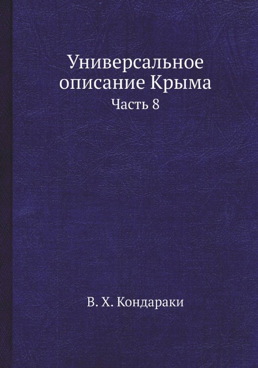 Обложка книги «Универсальное описание Крыма» — В. Х. Кондараки, ISBN 9785519492706