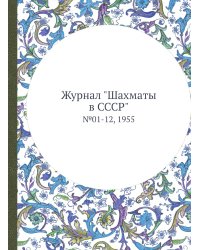Журнал "Шахматы в CCCP"
