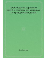Производство городских судей и земских начальников по гражданским делам