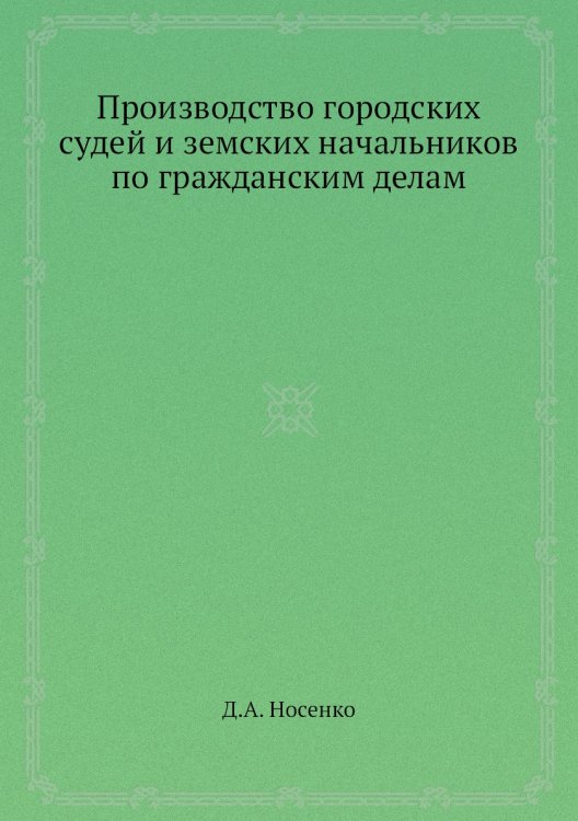 Производство городских судей и земских начальников по гражданским делам