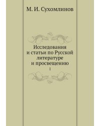 Исследования и статьи по Русской̆ литературе и просвещению