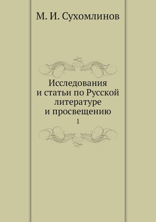 Исследования и статьи по Русской̆ литературе и просвещению
