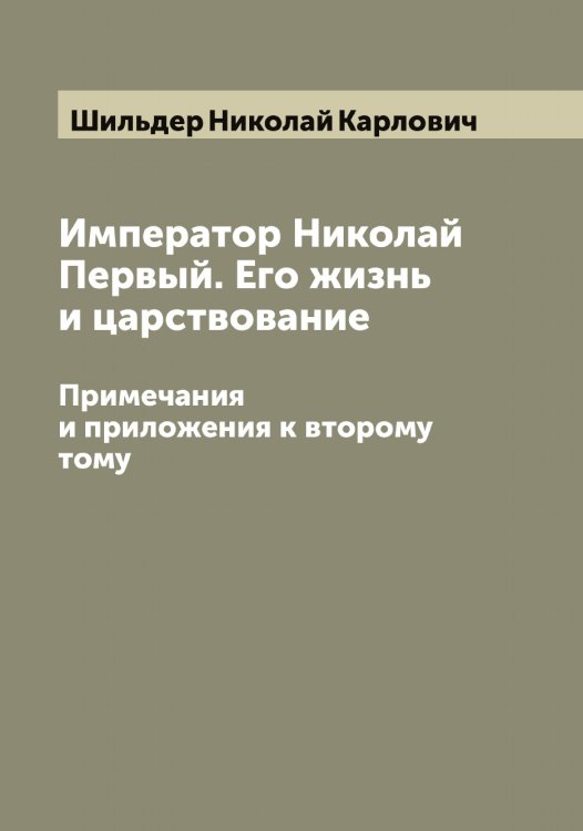 Обложка книги «Император Николай Первый. Его жизнь и царствование» — Шильдер Николай Карлович, ISBN 9785521311637