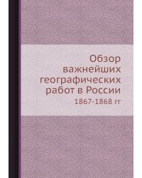 Обзор важнейших географических работ в России