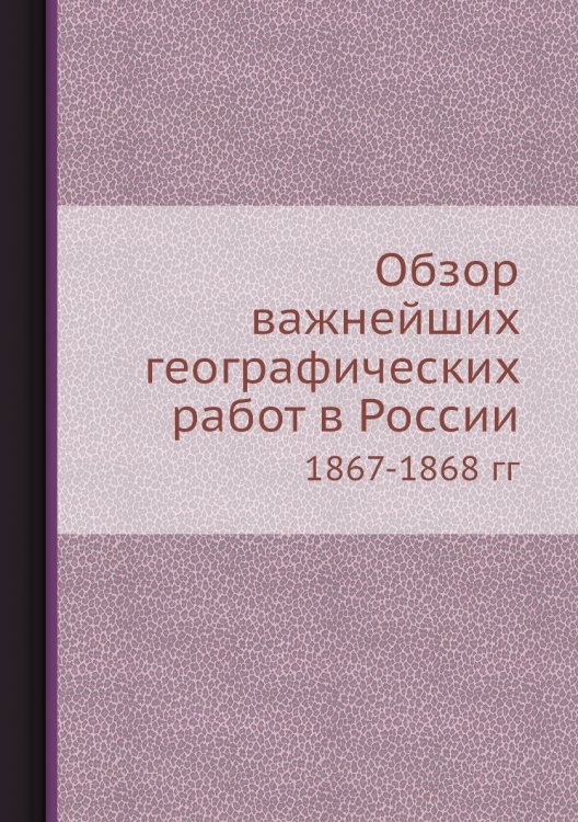 Обзор важнейших географических работ в России
