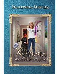 Жила была хозяйка