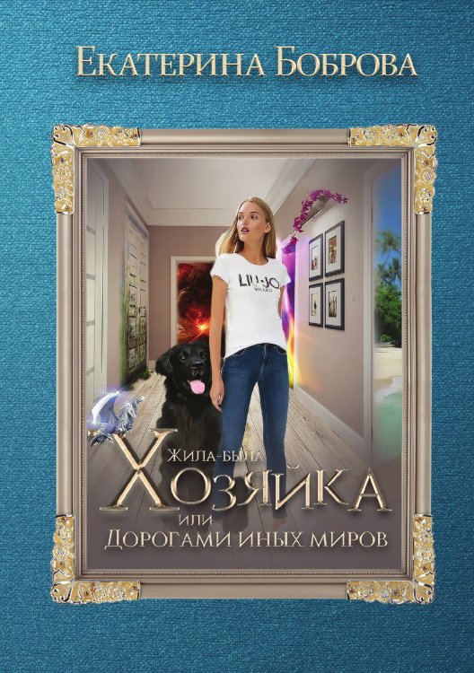 Обложка книги «Жила была хозяйка» — Е. Боброва, ISBN 9785521901586