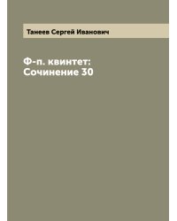 Ф-п. квинтет: Сочинение 30