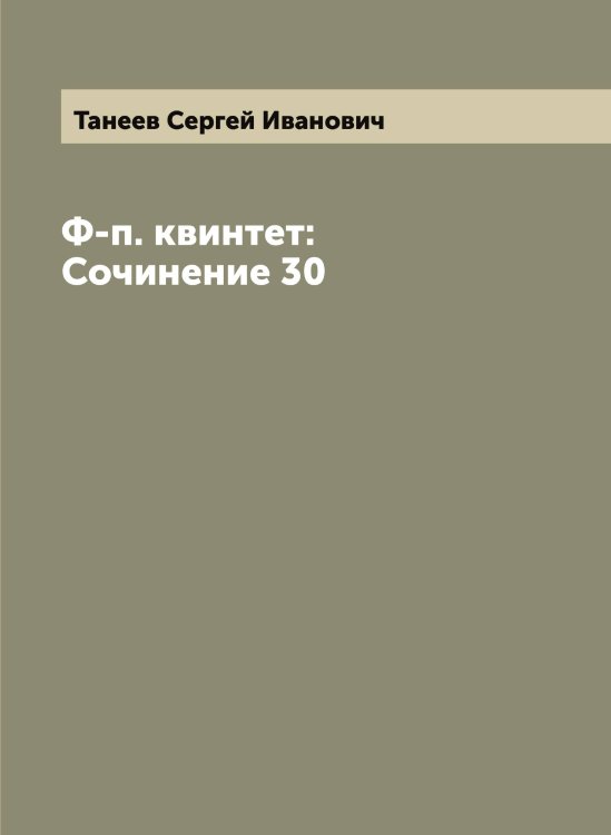 Обложка книги «Ф-п. квинтет: Сочинение 30» — Танеев Сергей Иванович, ISBN 9785519762595