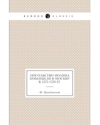 Посольство Иоанна Кобенцеля в Москву в 1575-1576 гг.