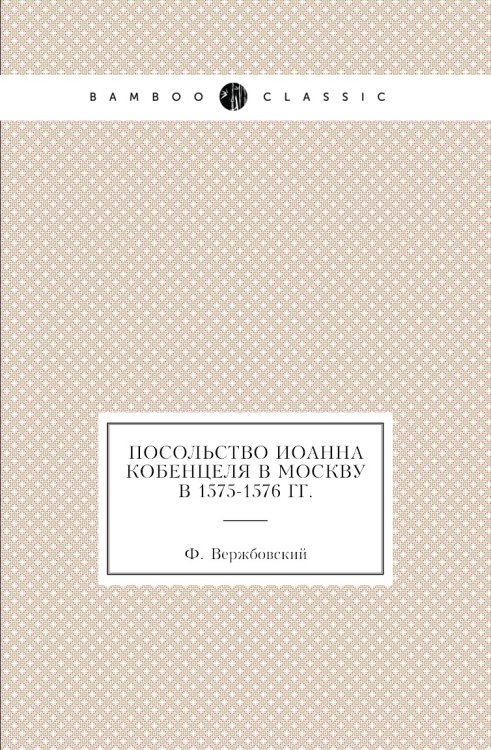 Посольство Иоанна Кобенцеля в Москву в 1575-1576 гг.