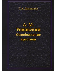 А. М. Унковский